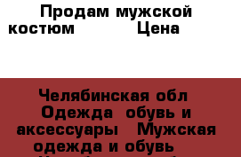 Продам мужской костюм PEPLOS › Цена ­ 5 000 - Челябинская обл. Одежда, обувь и аксессуары » Мужская одежда и обувь   . Челябинская обл.